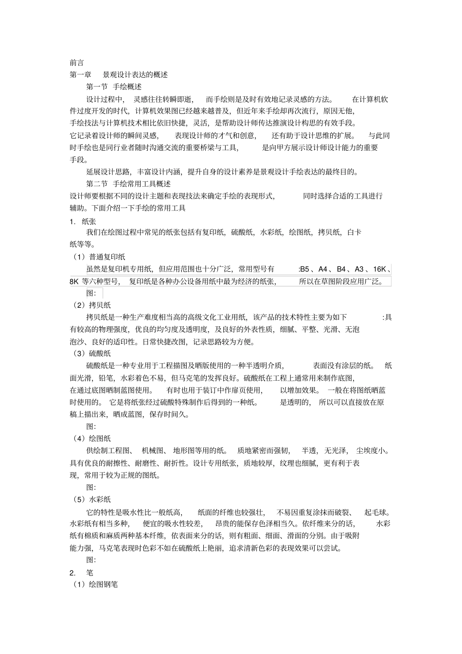 景观设计表达_第1页