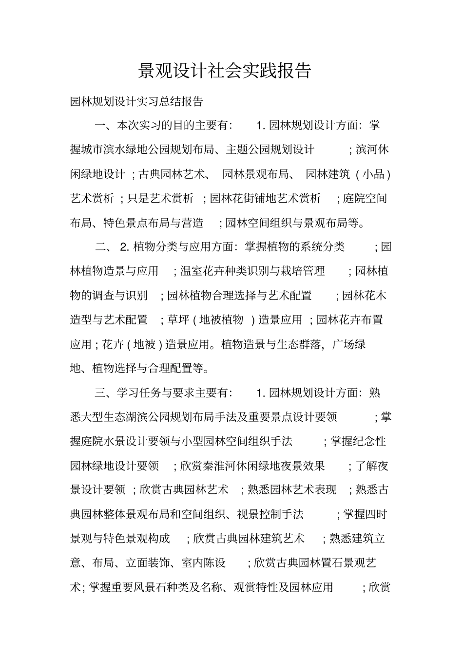 景观设计社会实践报告_第1页