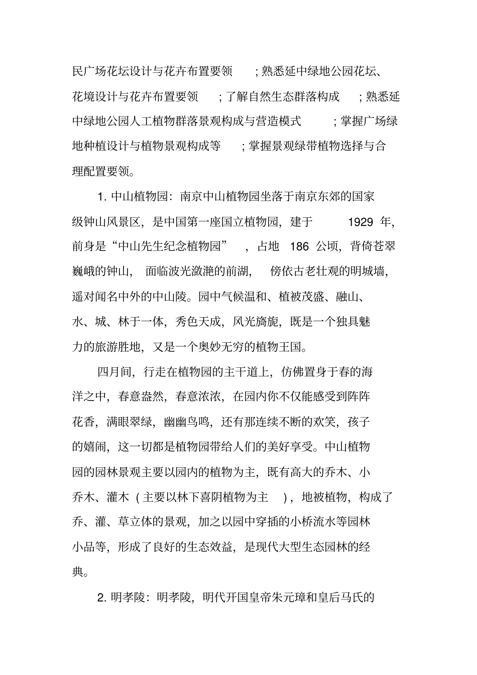 景观设计社会实践报告_第3页