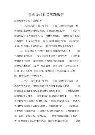 景观设计社会实践报告