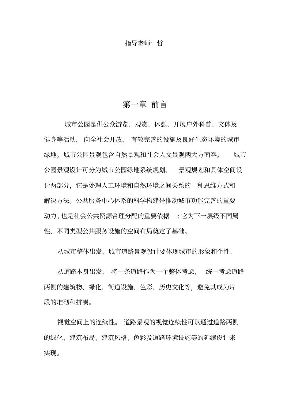 景观设计调研报告书_第2页