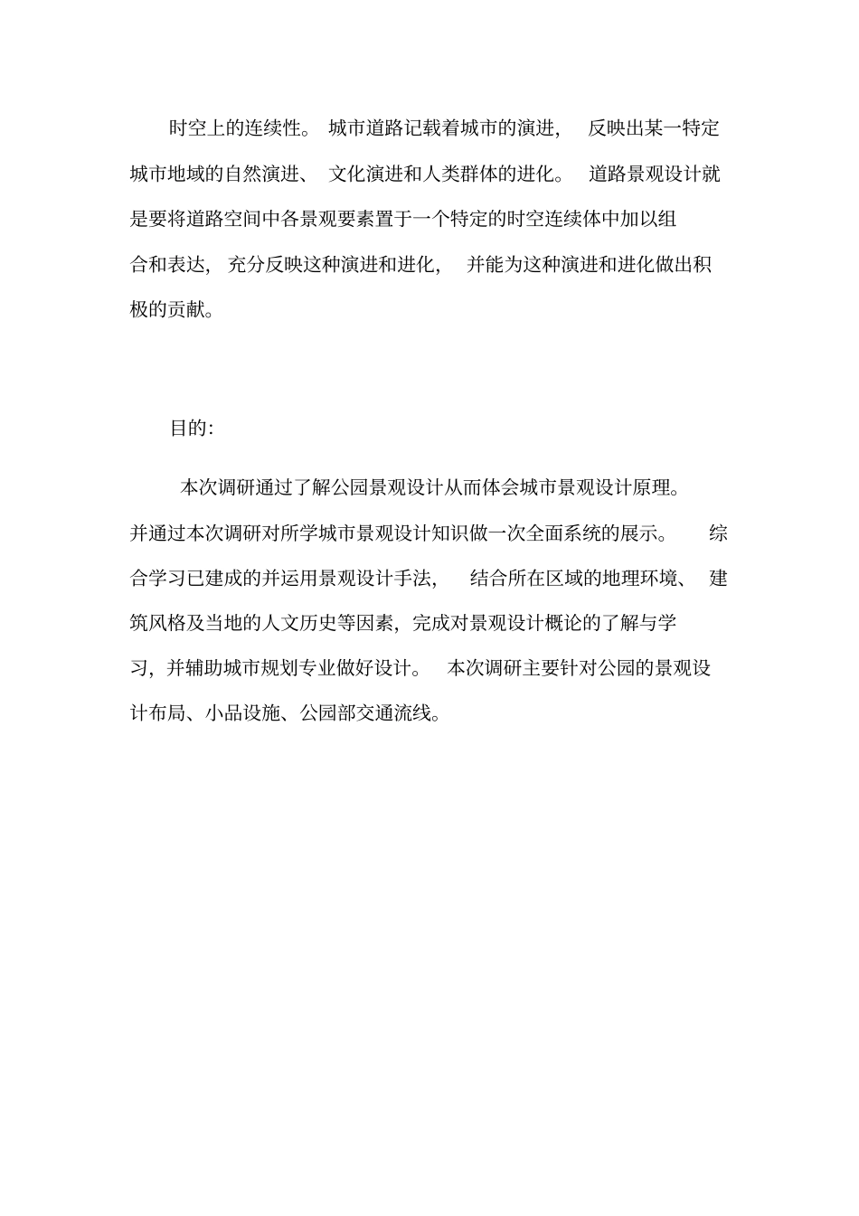 景观设计调研报告书_第3页