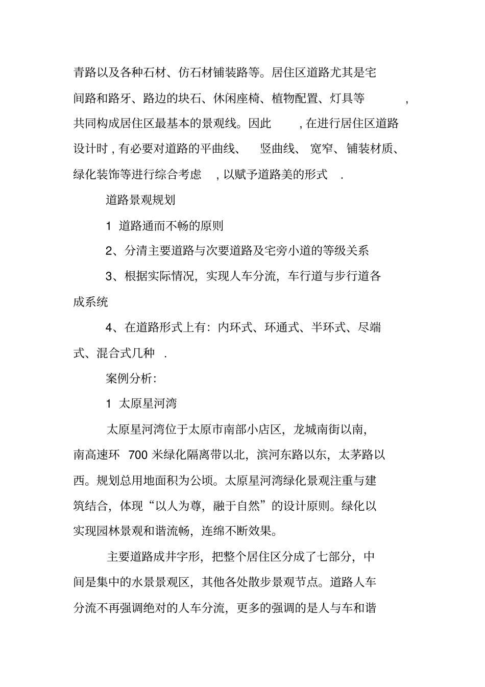 景观调研实践报告_第2页