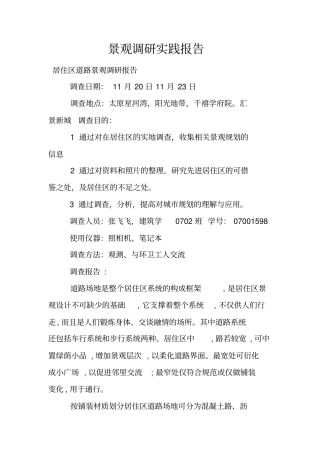 景观调研实践报告