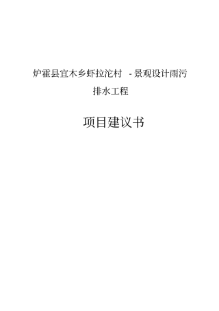 景观设计雨污排水工程项目可行性研究报告