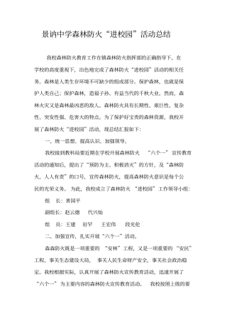 景讷中学森林防火进校园活动总结