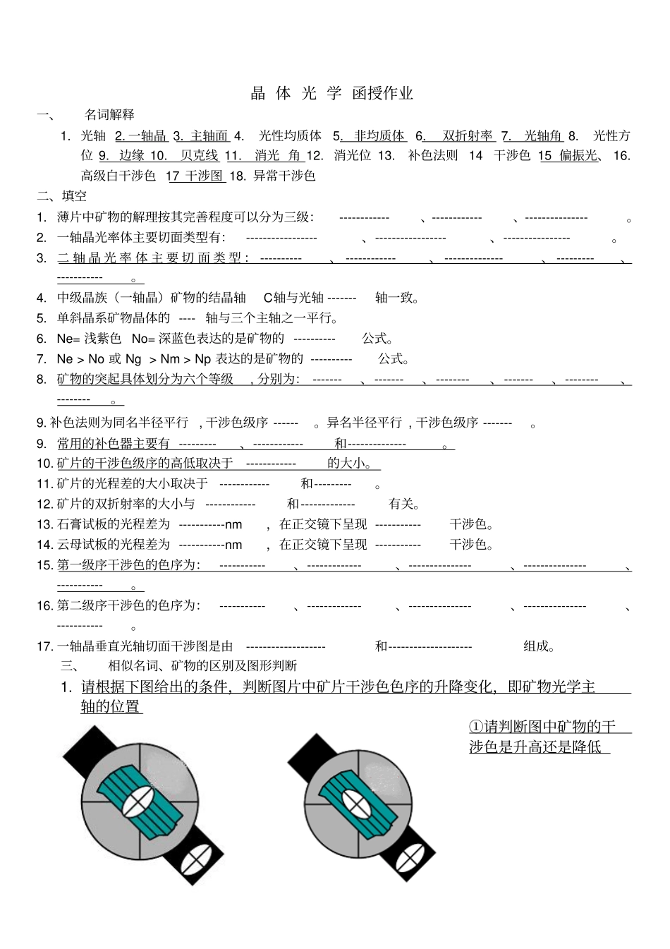 晶体光学复习提纲_第1页