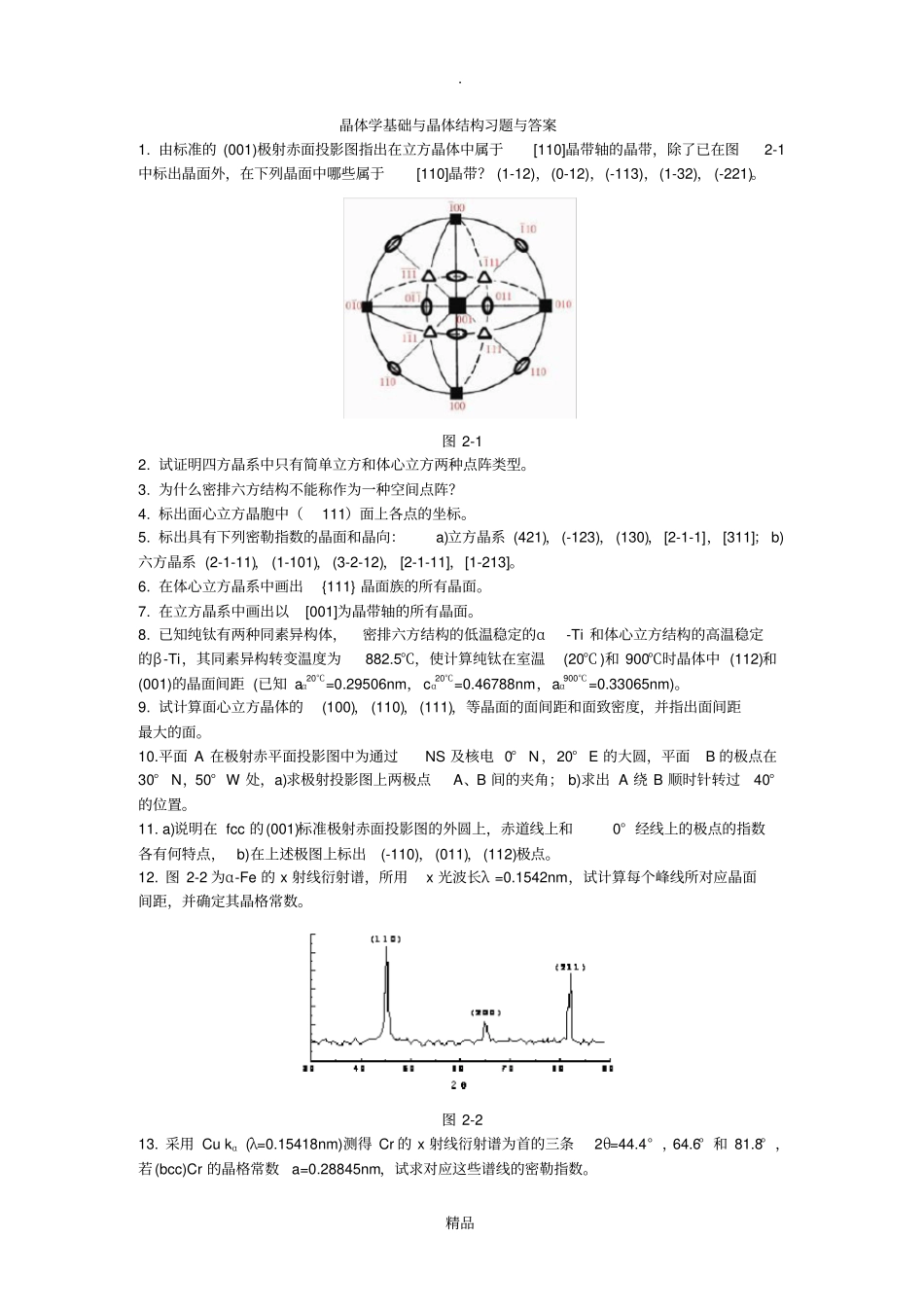 晶体学基础与晶体结构习题与答案_第1页