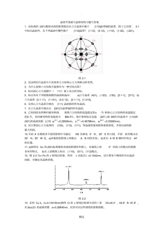 晶体学基础与晶体结构习题与答案