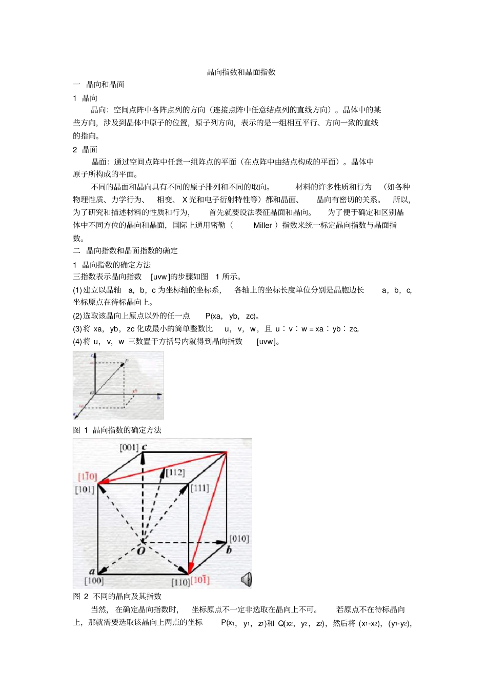 晶体学基础晶向指数与晶面指数_第1页