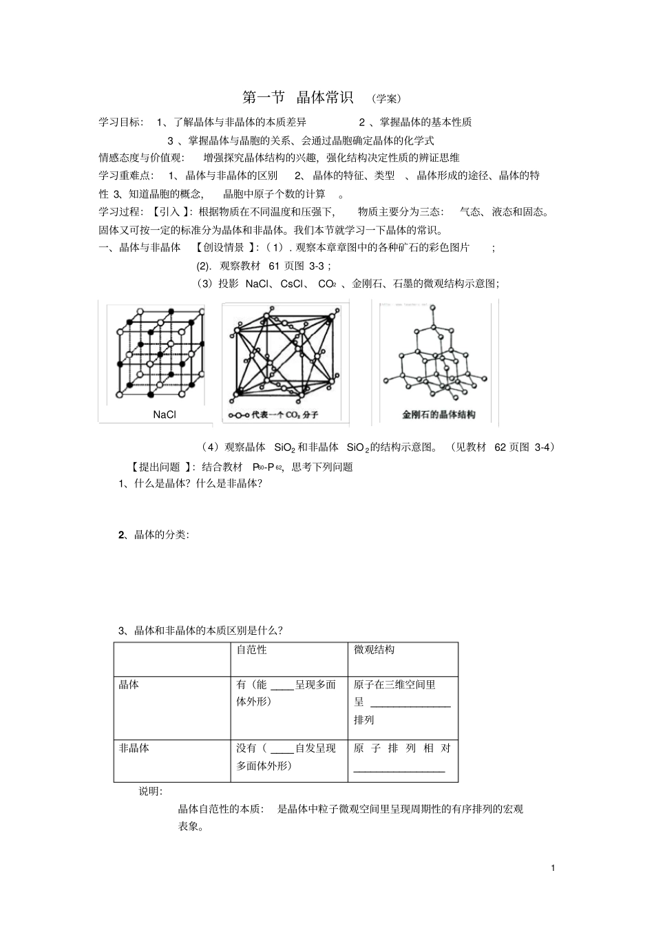 晶体常识学案20111031_第1页