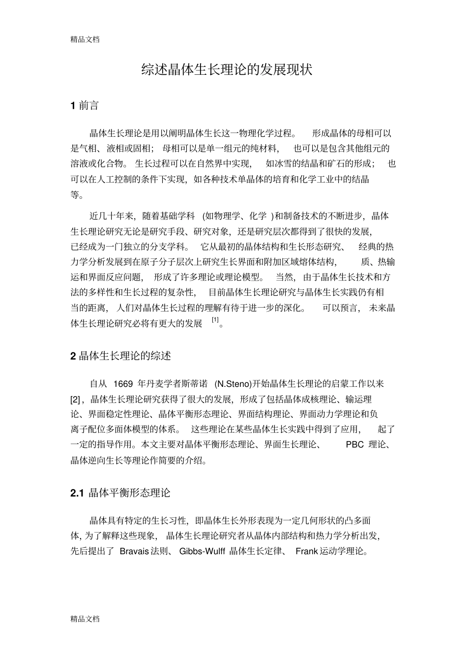 晶体生长理论综述教学文案_第1页