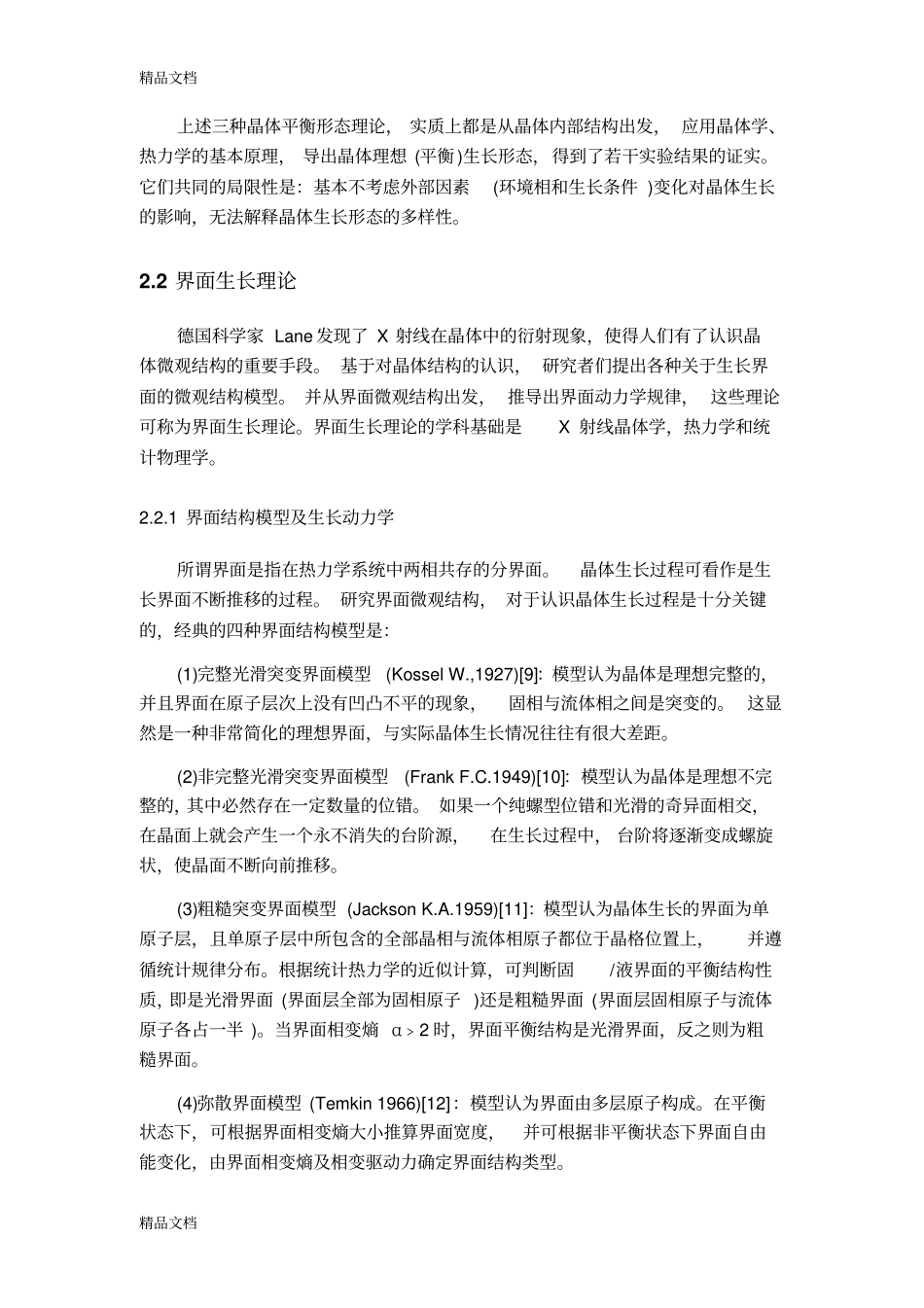 晶体生长理论综述教学文案_第3页