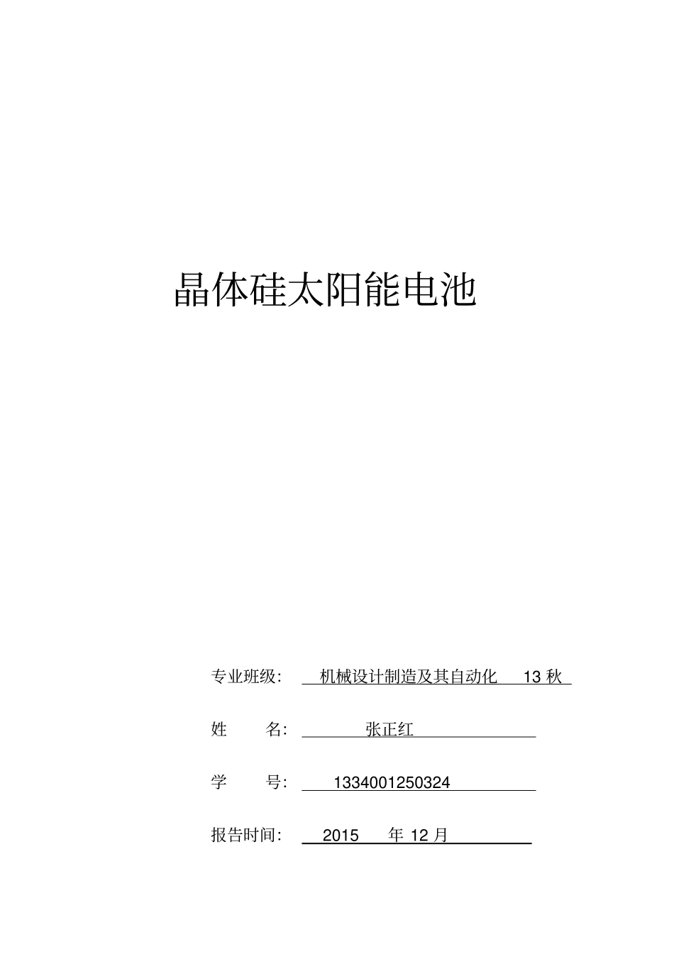 晶体硅太阳能电池_第1页