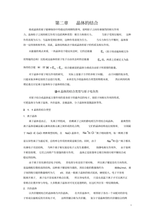 晶体的结合讲解