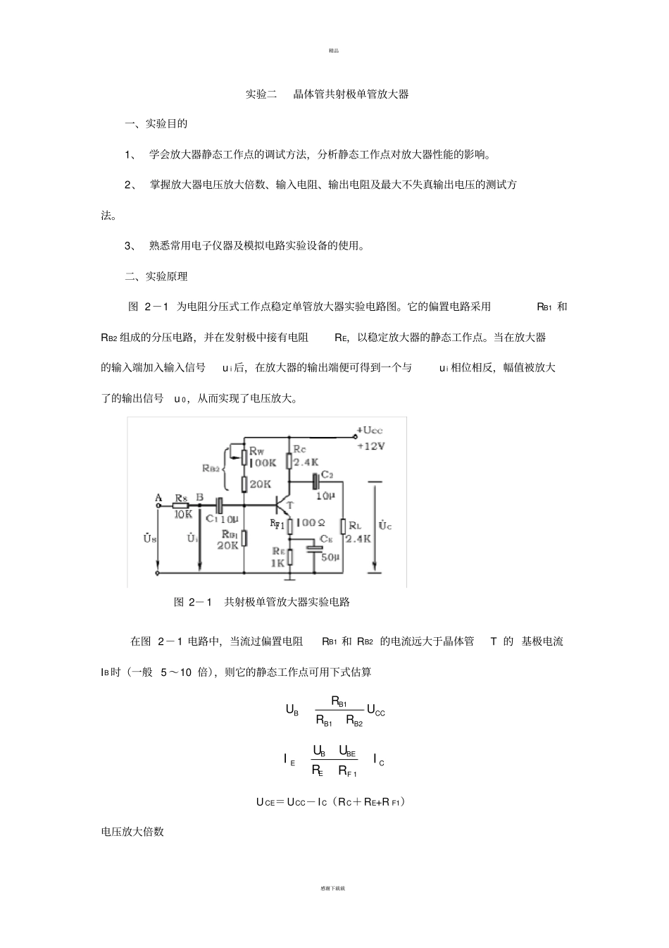 晶体管共射极单管放大器试验报告_第1页