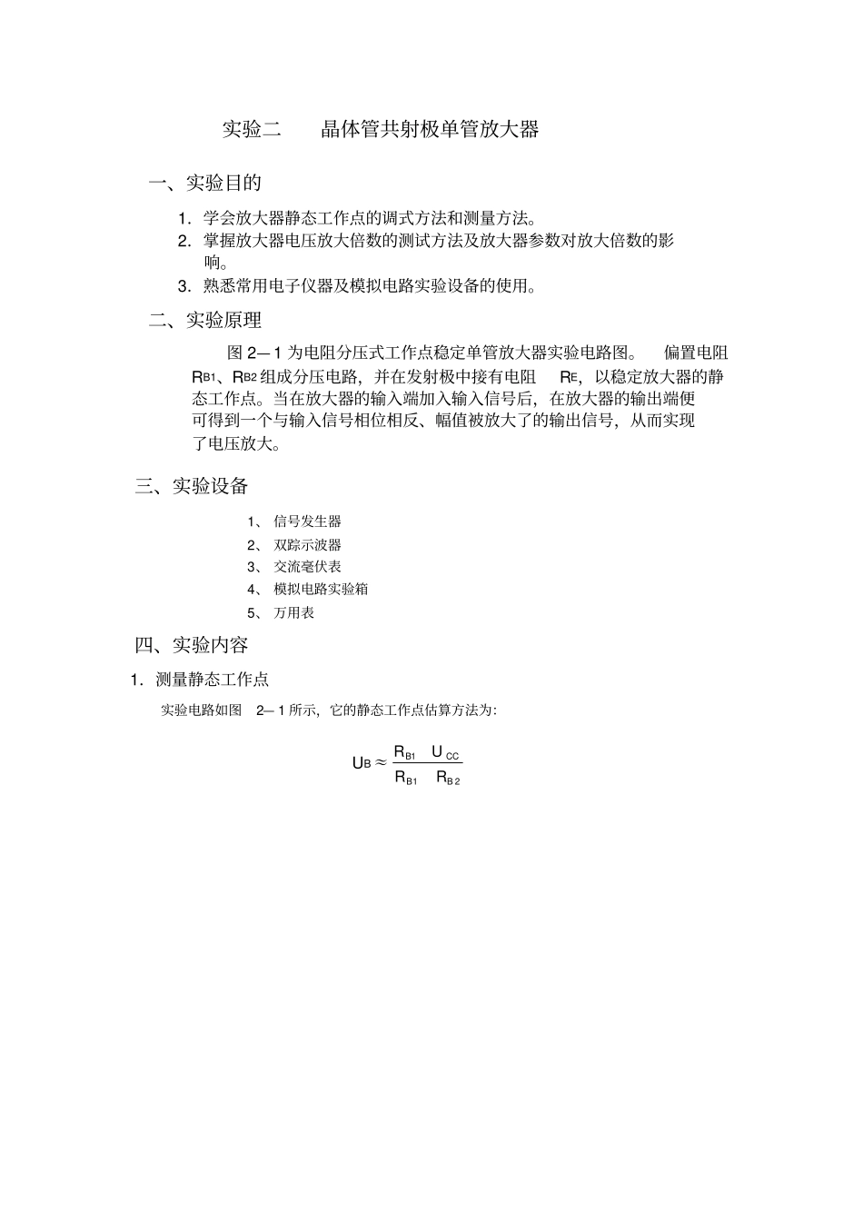 晶体管共射极单管放大电路试验报告_第1页