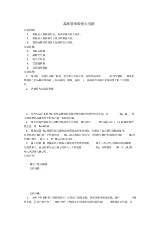 晶体管单级放大电路试验报告
