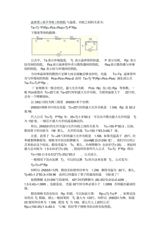 晶体管或半导体的热阻与温度、功耗之间的关系