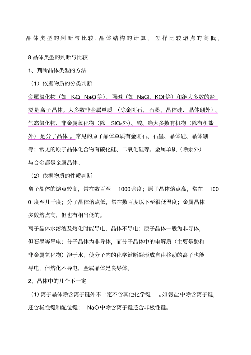 晶体类型的判断与比较怎样比较熔点的高低_第1页