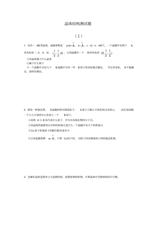 晶体结构测试题