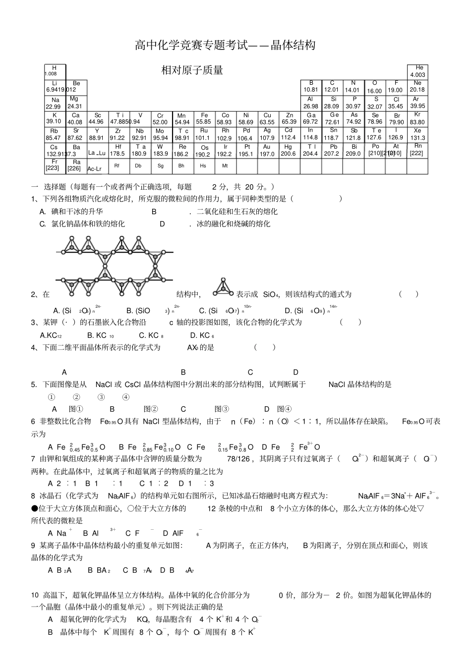 晶体结构考试含答案_第1页