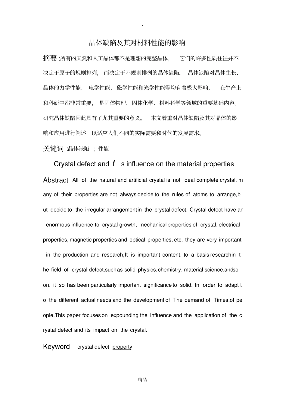 晶体缺陷及其材料性能的影响_第1页