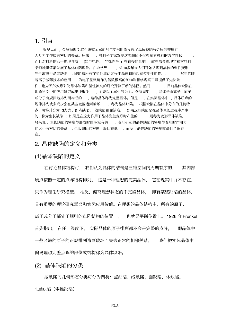 晶体缺陷及其材料性能的影响_第2页