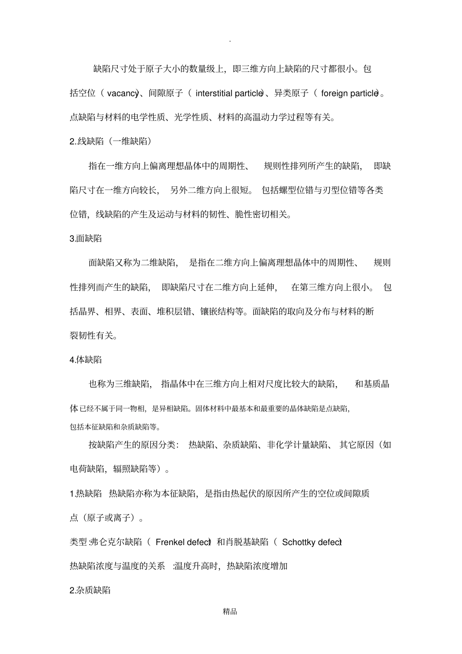 晶体缺陷及其材料性能的影响_第3页