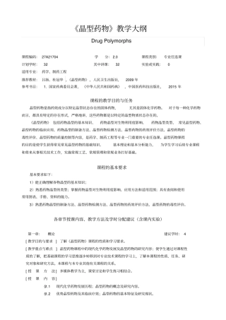 晶型药物教学大纲
