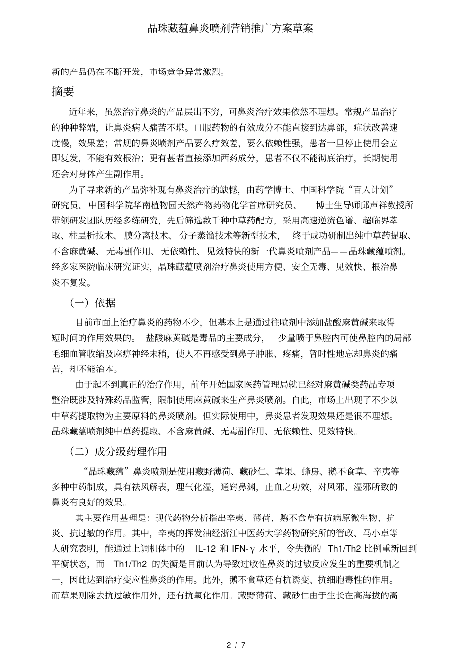 晶珠藏蕴鼻炎喷剂营销推广方案草案_第2页