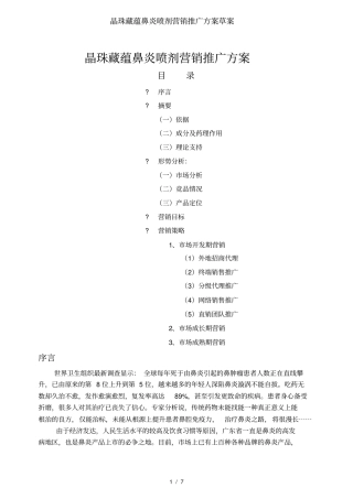 晶珠藏蕴鼻炎喷剂营销推广方案草案