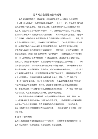 晶界对性能的影响