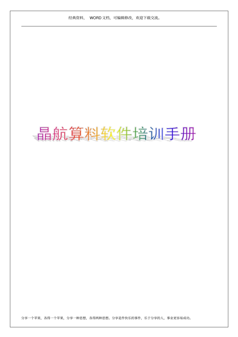 晶航算料软件培训手册5p_第1页
