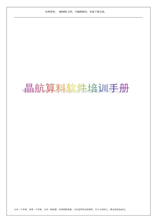 晶航算料软件培训手册5p