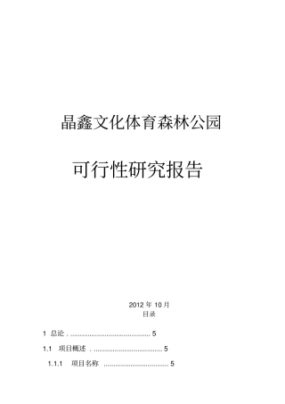 晶鑫文化体育森林公园可行性研究报告