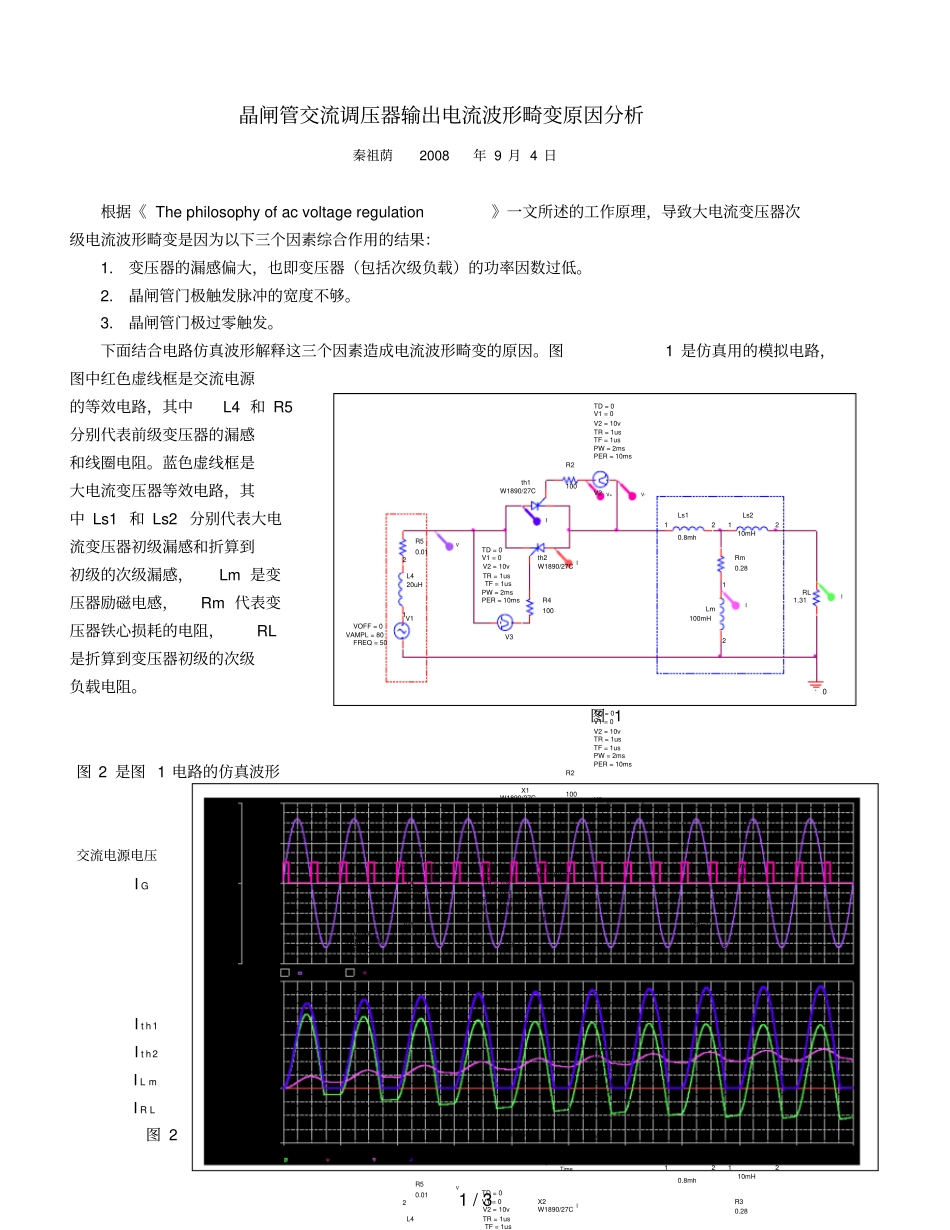 晶闸管交流调压器输出电流波形畸变原因分析报告_第1页