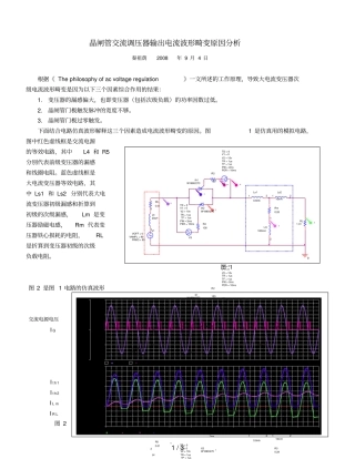 晶闸管交流调压器输出电流波形畸变原因分析报告