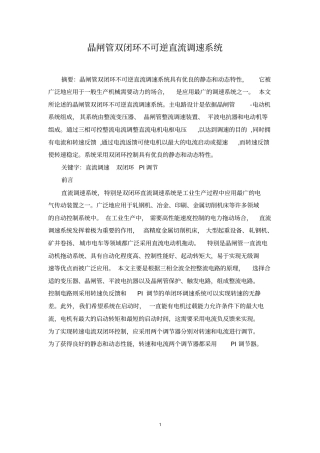 晶闸管双闭环不可逆直流调速系统分析