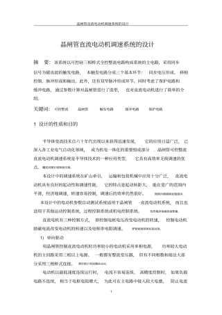 晶闸管直流电动机调速系统研发设计