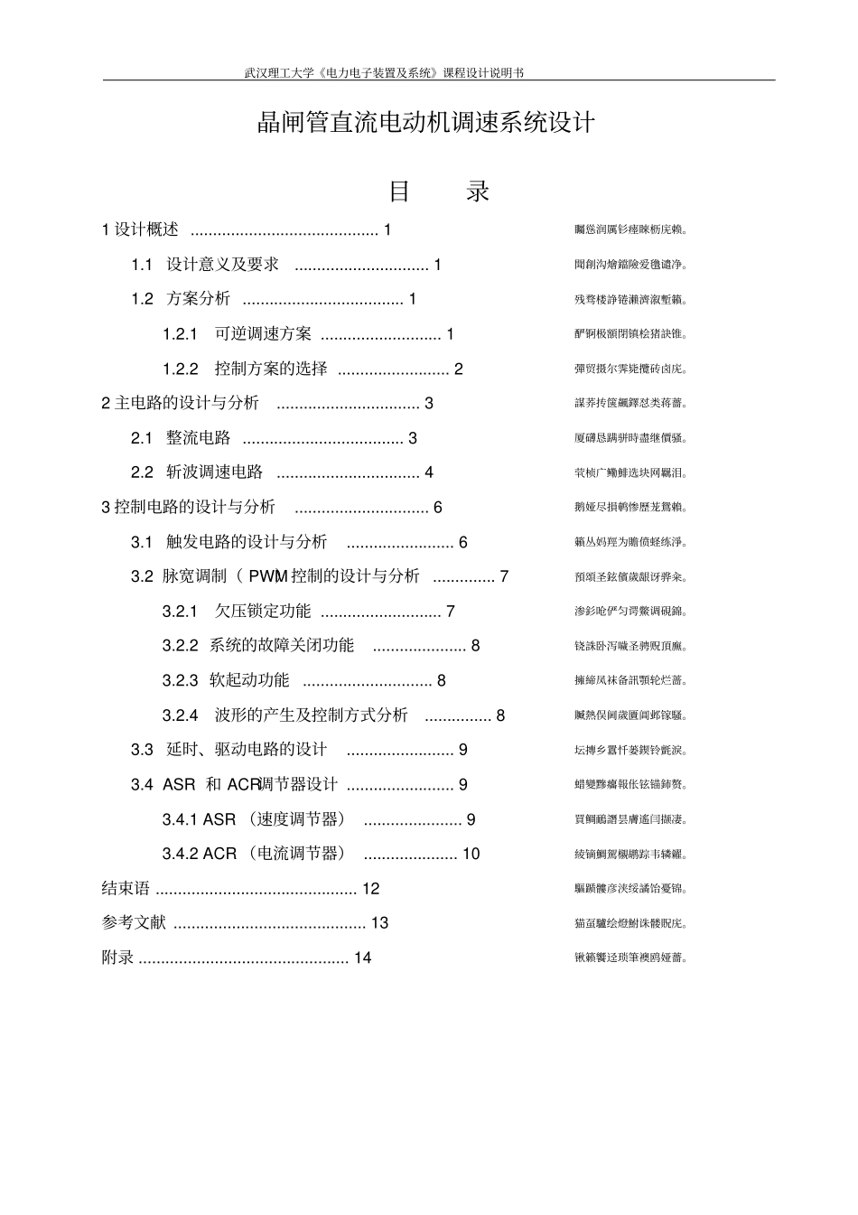 晶闸管直流电动机调速系统设计_第1页