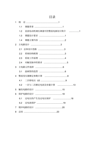 晶闸管可控整流技术直流电机调速系统设计