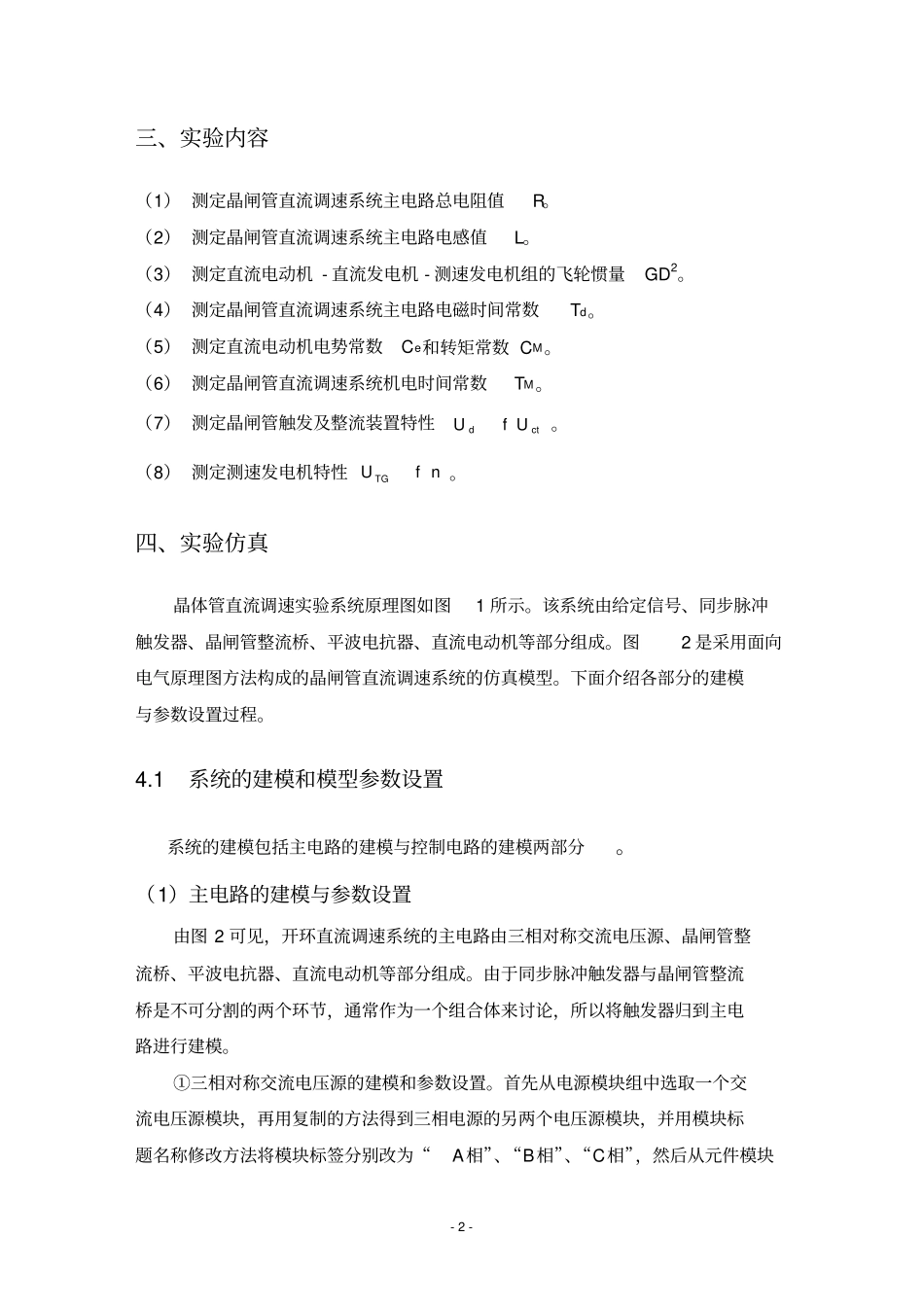 晶闸管直流调速系统参数和环节特性的测定_第2页