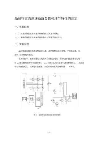 晶闸管直流调速系统参数和环节特性的测定