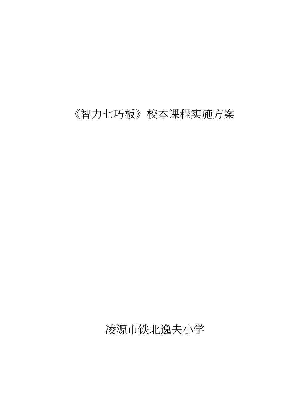 智力七巧板校本课程实施方案_第2页