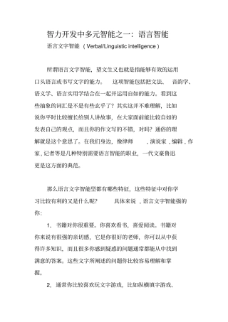 智力开发中多元智能之一：语言智能