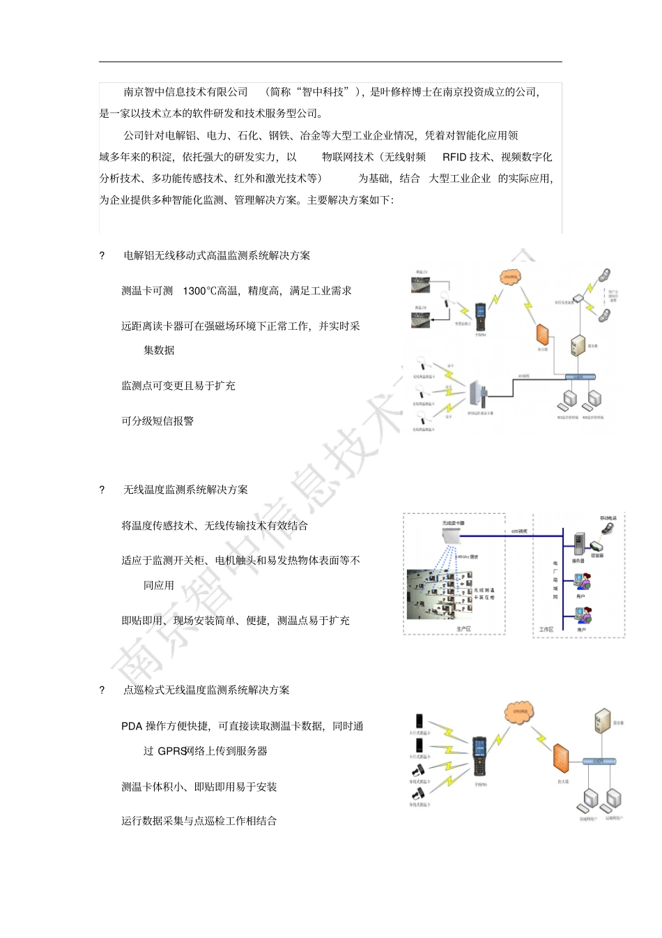 智中电解铝无线移动式高温监测系统解决方案_第1页
