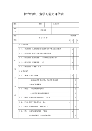 智力残疾儿童学习能力评价表