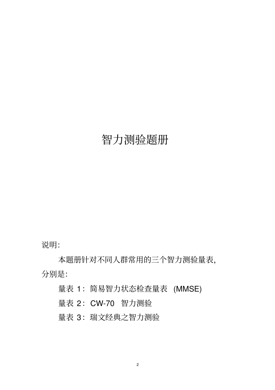 智力测验题册供精神病医院残疾鉴定用_第2页