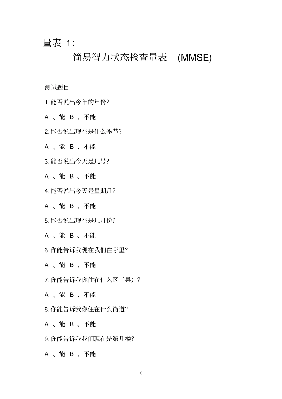 智力测验题册供精神病医院残疾鉴定用_第3页